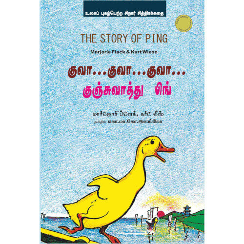 குவா..குவா..குவா..குஞ்சுவாத்து பிங்,Kuva..Kuva..Kuva..Kunchuvaathu ping,Books for children,கொ.மா.கோ.இளங்கோ,புக்ஸ் ஃபார் சில்ரன், Periyarbooks,பெரியார்புக்ஸ்.