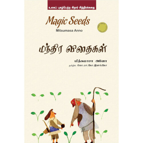 மந்திர விதைகள்/magic seeds,Books for children,கொ.மா.கோ.இளங்கோ,புக்ஸ் ஃபார் சில்ரன், Periyarbooks,பெரியார்புக்ஸ்.