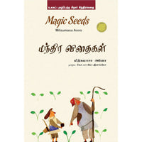 மந்திர விதைகள்/magic seeds,Books for children,கொ.மா.கோ.இளங்கோ,புக்ஸ் ஃபார் சில்ரன்,  , .
