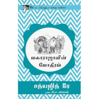 மகாராஜாவின் மோதிரம்,Maharajavin Modhiram Satyajit Ray சத்யஜித் ரே,books for children,புக்ஸ் ஃபார் சில்ரன்,  , .