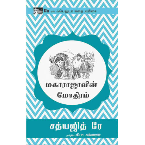 மகாராஜாவின் மோதிரம்,Maharajavin Modhiram Satyajit Ray சத்யஜித் ரே,books for children,புக்ஸ் ஃபார் சில்ரன், Periyarbooks,பெரியார்புக்ஸ்.