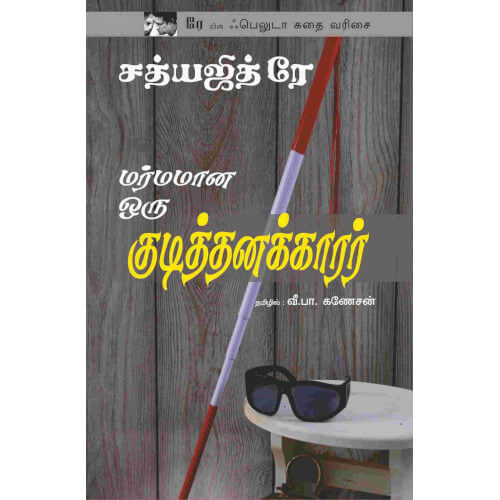 மர்மமான ஒரு குடித்தனக்காரர்,Marmamana Oru  Kudithanakarar,books for children,புக்ஸ் ஃபார் சில்ரன், Periyarbooks,பெரியார்புக்ஸ்.