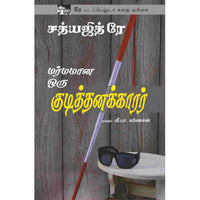 மர்மமான ஒரு குடித்தனக்காரர்,Marmamana Oru  Kudithanakarar,books for children,புக்ஸ் ஃபார் சில்ரன்,  , .