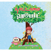 Books for children, naataamai hoobert,Thamizh Stories, நாடோடிக் கதைகள், நாட்டாமை ஹூபர்ட், புக்ஸ் ஃபார் சில்ரன், ,  .  சரவணன் பார்த்தசாரதி saravanan Parthasarathy 
