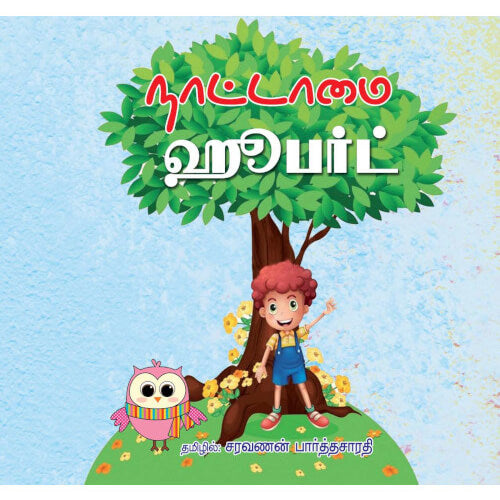 Books for children, naataamai hoobert,Thamizh Stories, நாடோடிக் கதைகள், நாட்டாமை ஹூபர்ட், புக்ஸ் ஃபார் சில்ரன், ,  .  சரவணன் பார்த்தசாரதி saravanan Parthasarathy 