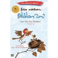 நீங்க என்னோட அம்மாவா?,neenga ennoda ammavaa,books for children, கொ.மா.கோ.இளங்கோ,புக்ஸ் ஃபார் சில்ரன்,  , .