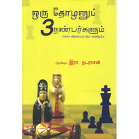 ஒரு தோழனும் மூன்று நண்பர்களும்,oru thozhanum moondru nanbargalum,books for children,புக்ஸ் ஃபார் சில்ரன்,  , .