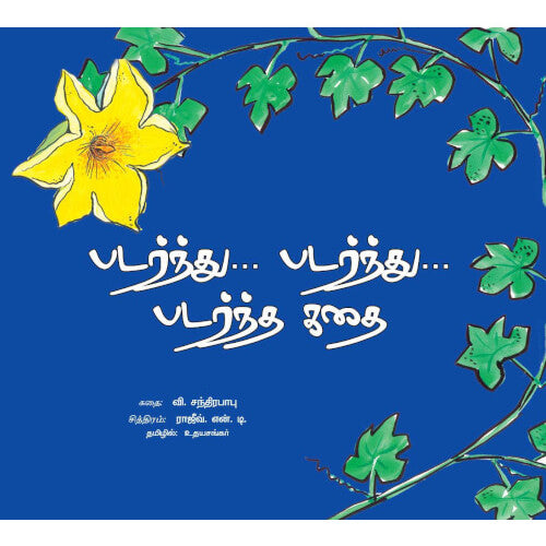 Books for children, padarnthu padarthu padartha kadhai,படர்ந்து...படர்ந்து... படர்ந்த கதை,புக்ஸ் ஃபார் சில்ரன், , , Udhayasankar உதய சங்கர் 
