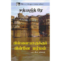 பிள்ளையாருக்குப் பின்னே மர்மம்,Pillaiyaruku Pinne Marmam,books for children,புக்ஸ் ஃபார் சில்ரன்,  , .