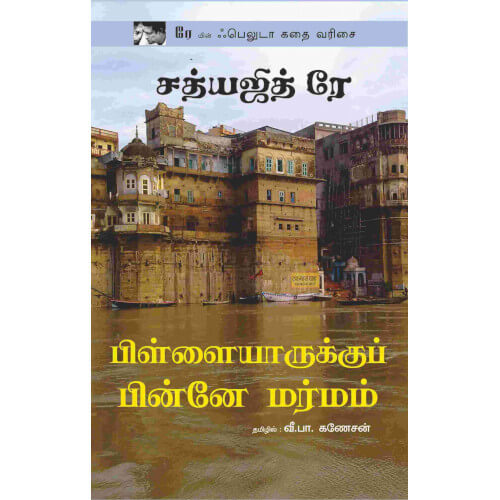 பிள்ளையாருக்குப் பின்னே மர்மம்,Pillaiyaruku Pinne Marmam,books for children,புக்ஸ் ஃபார் சில்ரன்,  , .
