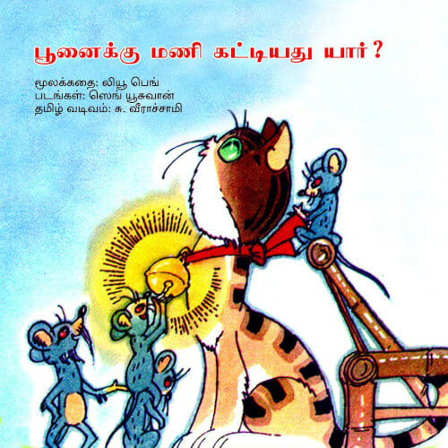 Books for children, Children Books, poonaiku mani kattiyathu yar,Story Books For Children, சிறார் கதைகள், புக்ஸ் ஃபார் சில்ரன், பூனைக்கு மணி கட்டியது யார், ,  .