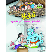 Books for children, Children Books, putham thukkitu pona thankatchi, Stories,Thamizh Stories, நாடோடிக் கதைகள்,புக்ஸ் ஃபார் சில்ரன், பூதம் தூக்கிட்டுப் போன தங்கச்சி, ,  