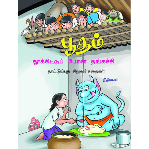 Books for children, Children Books, putham thukkitu pona thankatchi, Stories,Thamizh Stories, நாடோடிக் கதைகள்,புக்ஸ் ஃபார் சில்ரன், பூதம் தூக்கிட்டுப் போன தங்கச்சி, ,  
