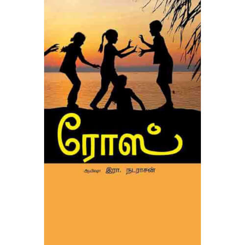 ரோஸ்,Rose,books for children,புக்ஸ் ஃபார் சில்ரன், Periyarbooks,பெரியார்புக்ஸ்