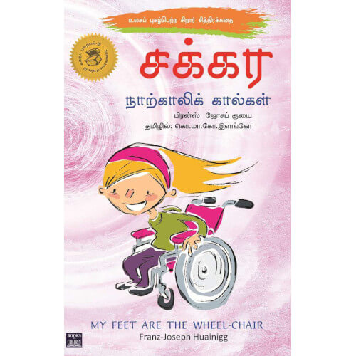 சக்கர நாற்காலிக் கால்கள்,sakkara naarkaali kaalgal,books for children, கொ.மா.கோ.இளங்கோ,புக்ஸ் ஃபார் சில்ரன்,  , .