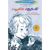 சாலுவின் ப்ளூபெர்ரி,shaaluvin blueberry,books for children,கொ.மா.கோ.இளங்கோ,புக்ஸ் ஃபார் சில்ரன்,  , .
