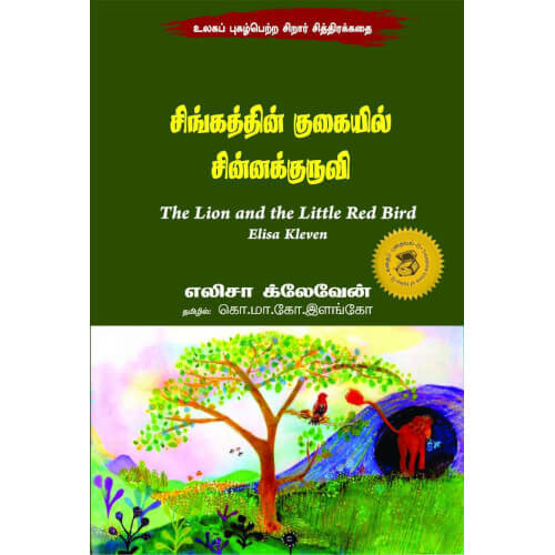 சிங்கத்தின் குகையில் சின்னக்குருவி,Books for children,கொ.மா.கோ.இளங்கோ,புக்ஸ் ஃபார் சில்ரன்,  , .Singathin gukaiyil sinnakuruvi.