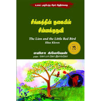 சிங்கத்தின் குகையில் சின்னக்குருவி,Books for children,கொ.மா.கோ.இளங்கோ,புக்ஸ் ஃபார் சில்ரன்,  , .Singathin gukaiyil sinnakuruvi.