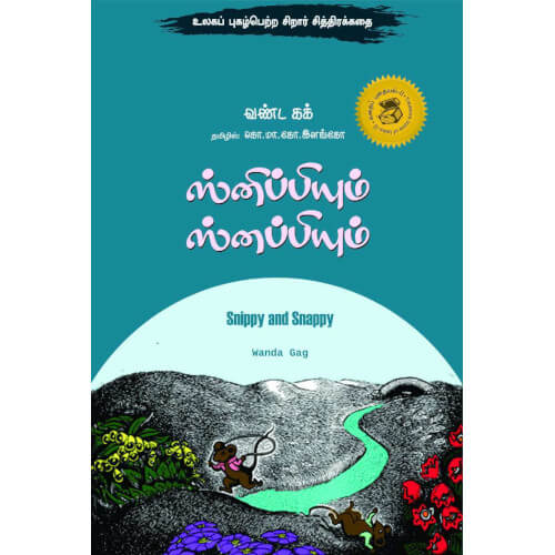 ஸ்னிப்பியும் ஸ்னப்பியும்,snippiyum snappiyum,Books for children,கொ.மா.கோ.இளங்கோ,புக்ஸ் ஃபார் சில்ரன்,  , .