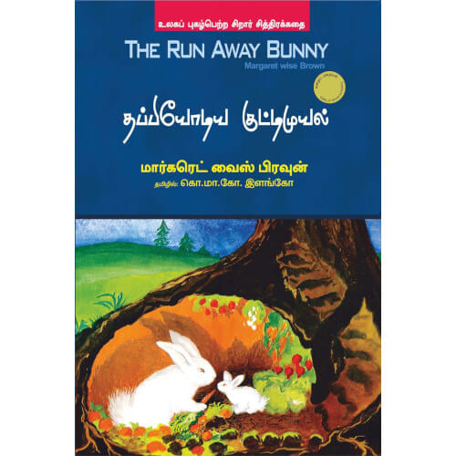 Books for children,Thappiyodiya kuttimuyal,தப்பியோடிய குட்டிமுயல்/ THE RUN AWAY BUNNY,கொ.மா.கோ.இளங்கோ,புக்ஸ் ஃபார் சில்ரன், Periyarbooks,பெரியார்புக்ஸ்.