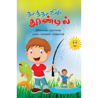 தாத்தாவின் தூண்டில்,Thathavin Thoondil,books for children,புக்ஸ் ஃபார் சில்ரன்,  , .