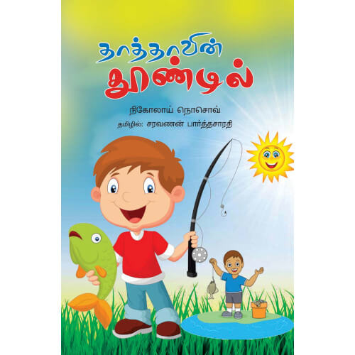தாத்தாவின் தூண்டில்,Thathavin Thoondil,books for children,புக்ஸ் ஃபார் சில்ரன்,  , .