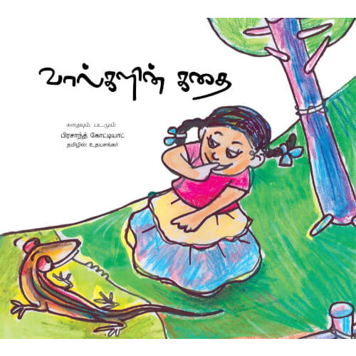 Books for children, Children Books, nadodi kthaikal, Stories,Thamizh Stories, valgalin kathai, Valkalin kadhai, valkalin kathai, சிறார் கதைகள், நாடோடிக் கதைகள்,புக்ஸ் ஃபார் சில்ரன், வால்களின் கதை,Periyarbooks, பெரியார்புக்ஸ்