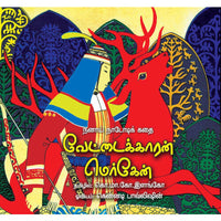 Vettaikaran Merken,Books for children, ,வேட்டைக்காரன் மெர்கேன்,புக்ஸ் ஃபார் சில்ரன், . Elango இளங்கோ