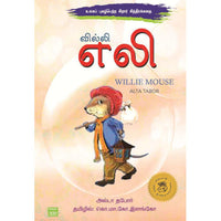 வில்லி எலி,willi eli,books for children,கொ.மா.கோ.இளங்கோ,புக்ஸ் ஃபார் சில்ரன்,  , .
