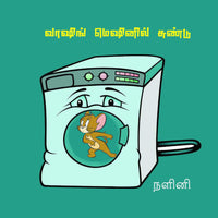 Books for children, Children Books,Thamizh Stories, washing mechinil sundu, நாடோடிக்கதைகள், புக்ஸ் ஃபார் சில்ரன், வாஷிங் மெஷினில் சுண்டு, ,  .