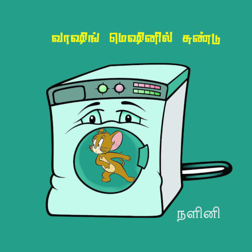 Books for children, Children Books,Thamizh Stories, washing mechinil sundu, நாடோடிக்கதைகள், புக்ஸ் ஃபார் சில்ரன், வாஷிங் மெஷினில் சுண்டு, ,  .