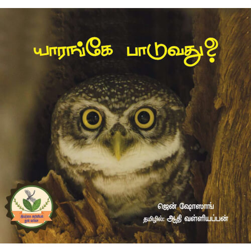 Books for childrens,tamil stories, Thamizh books, Yaranke Paduvathu,புக்ஸ் ஃபார் சில்ரன், யாரங்கே பாடுவது?, Periyarbooks, பெரியார்புக்ஸ். ஆதி வள்ளியப்பன் Aadhi valliyappan 